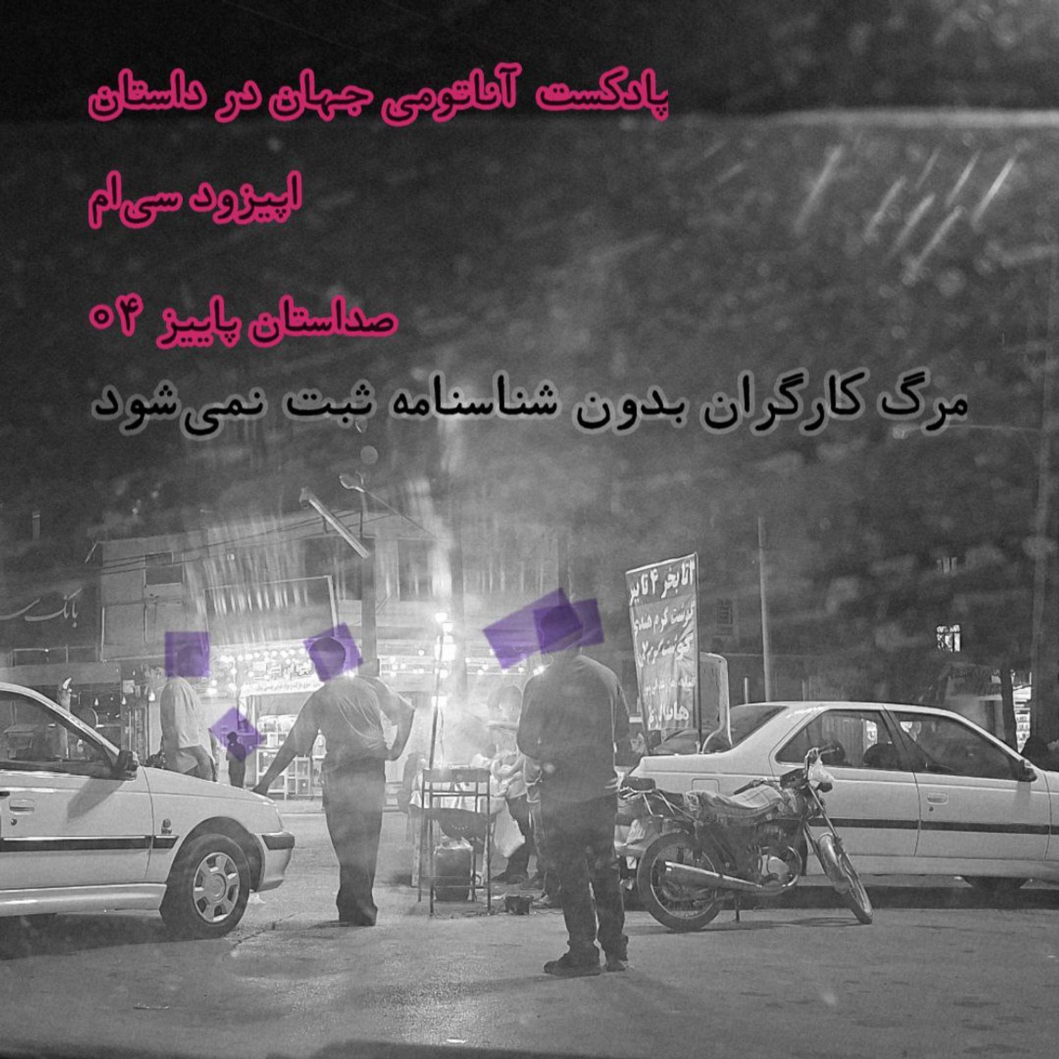 کاور 30 اپیزود سیام - مرگ کارگران بدون شناسنامه ثبت نمیشود